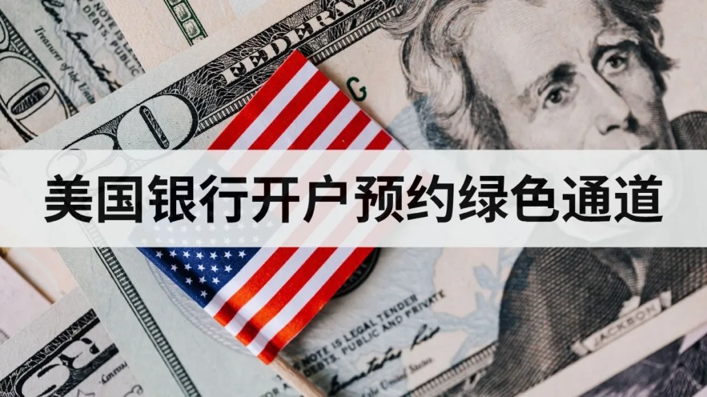 秒杀!美国银行开户预约绿色通道,轻松搞定! 2 us-bank-account-green-channel
