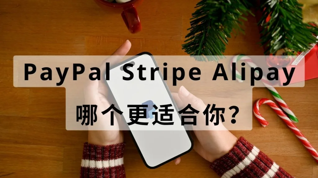 支付系统对比：PayPal、Stripe、Alipay，哪个更适合你？