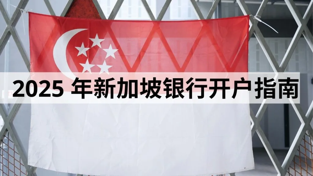 新加坡银行开户指南个人和公司