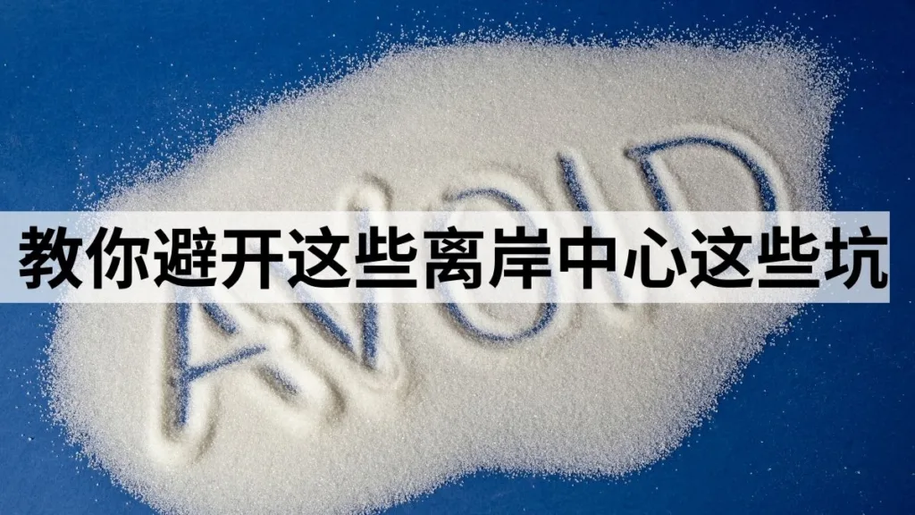 如何选择最适合的离岸中心？教你避开这些选择陷阱