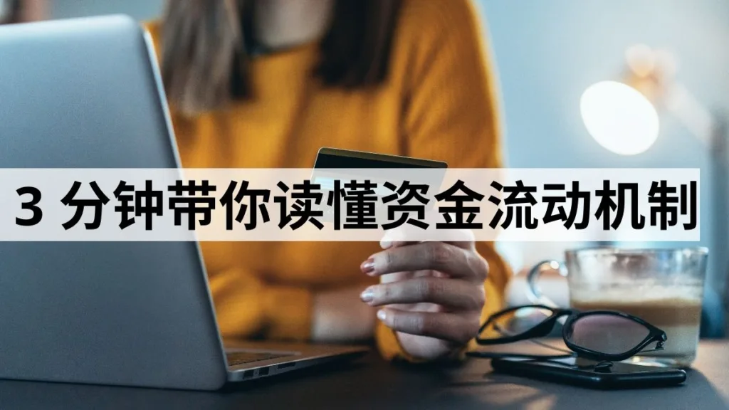 3分钟看懂全球资金流动的关键机制