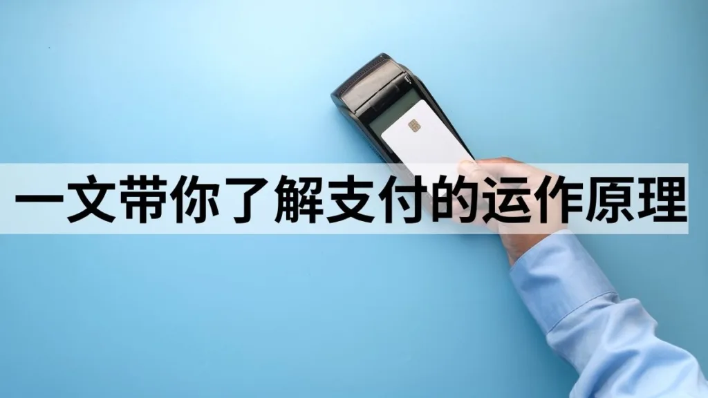 什么是支付系统？一文带你了解全球支付的运作原理