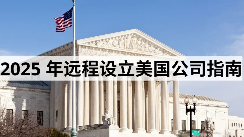 2025 年远程设立美国公司指南
