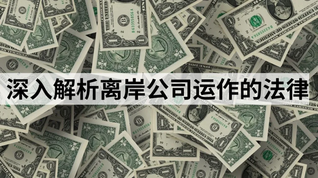 An in-depth analysis of the legal underpinnings of offshore company operations