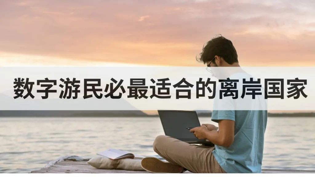 digital nomads: which offshore countries are best for setting up an online business?