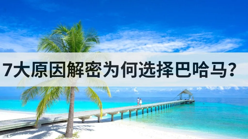 7 Reasons Why You Should Incorporate Your Business in the Bahamas