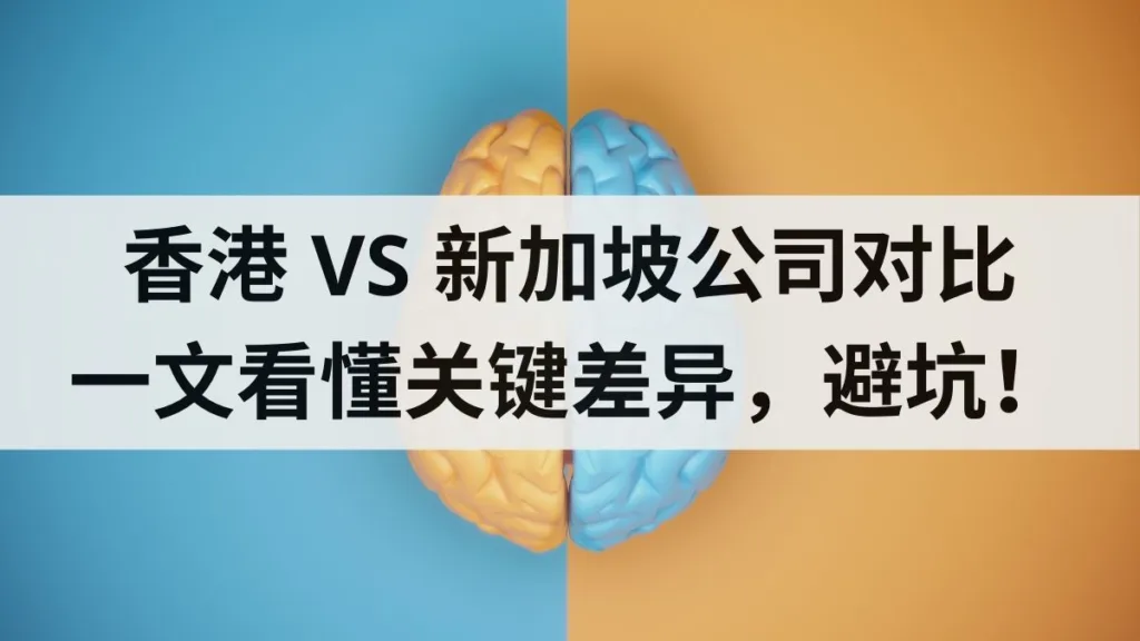 hongkong company registration and singapore company registration Comparison