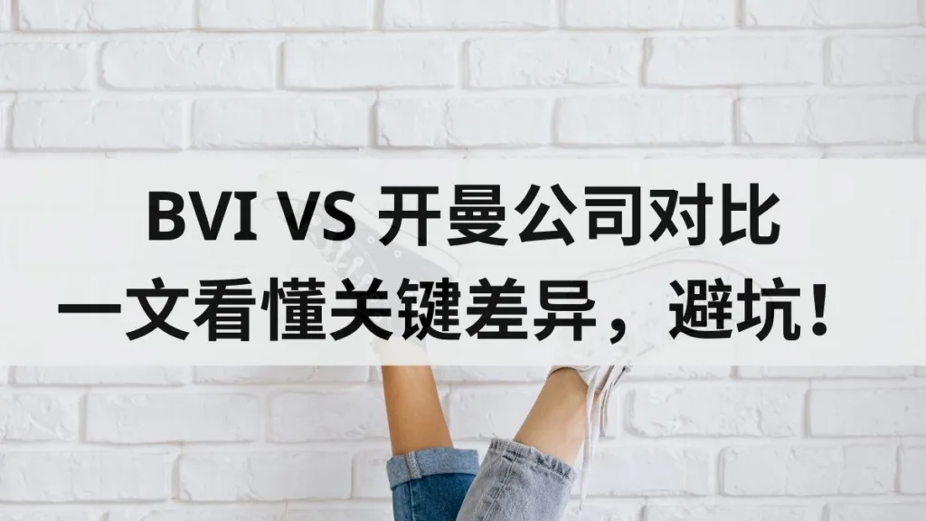 bvi company registration Cayman company registration Comparison