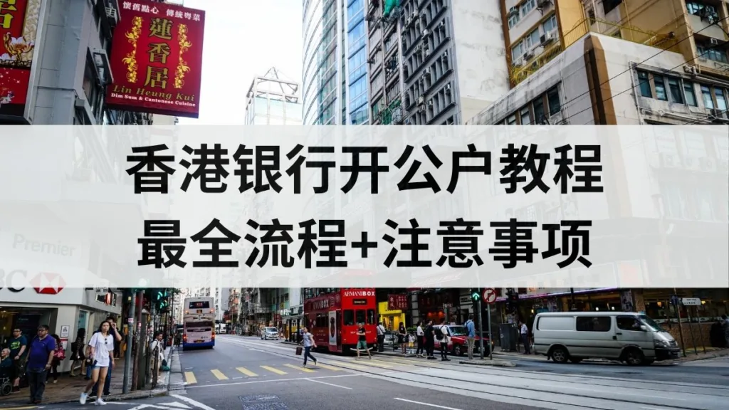 Opening Company Accounts in Hong Kong Banks