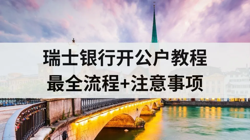 Procedure for opening a company bank account with a Swiss bank