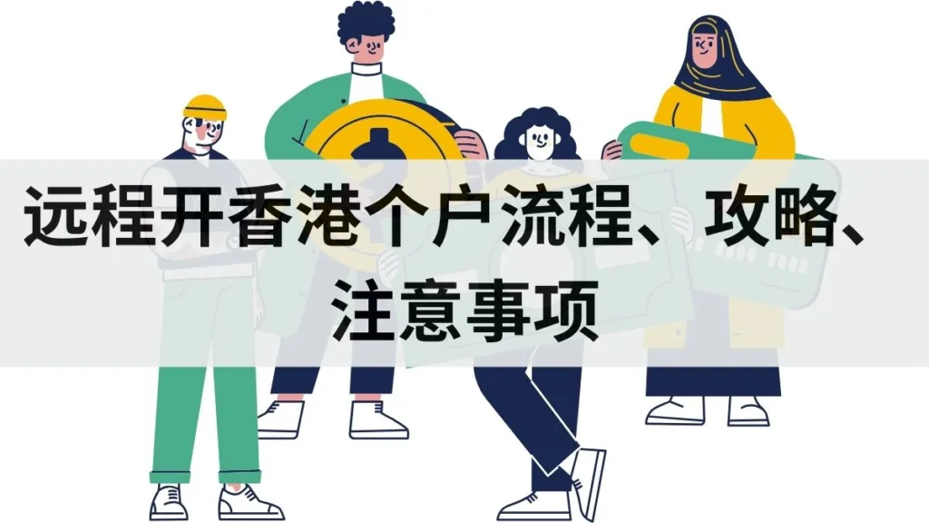 Remote Opening Hongkong Personal bank Accounts Process and Tips