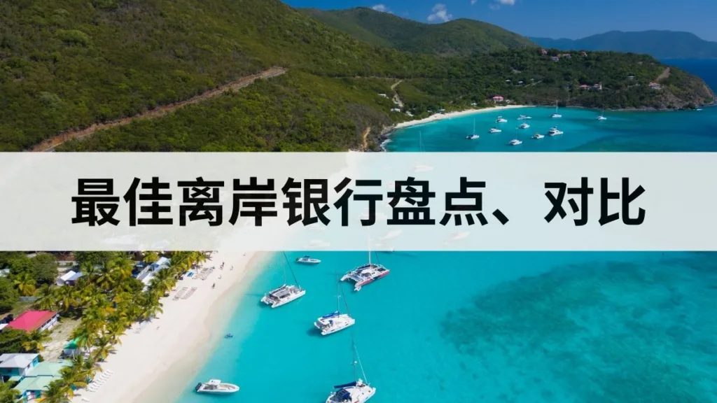最佳离岸银行对比