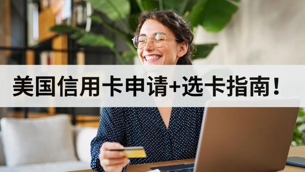 美国信用卡申请+选卡，保姆级避坑指南！