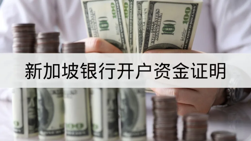 sg-bank-account-proof-of-funds