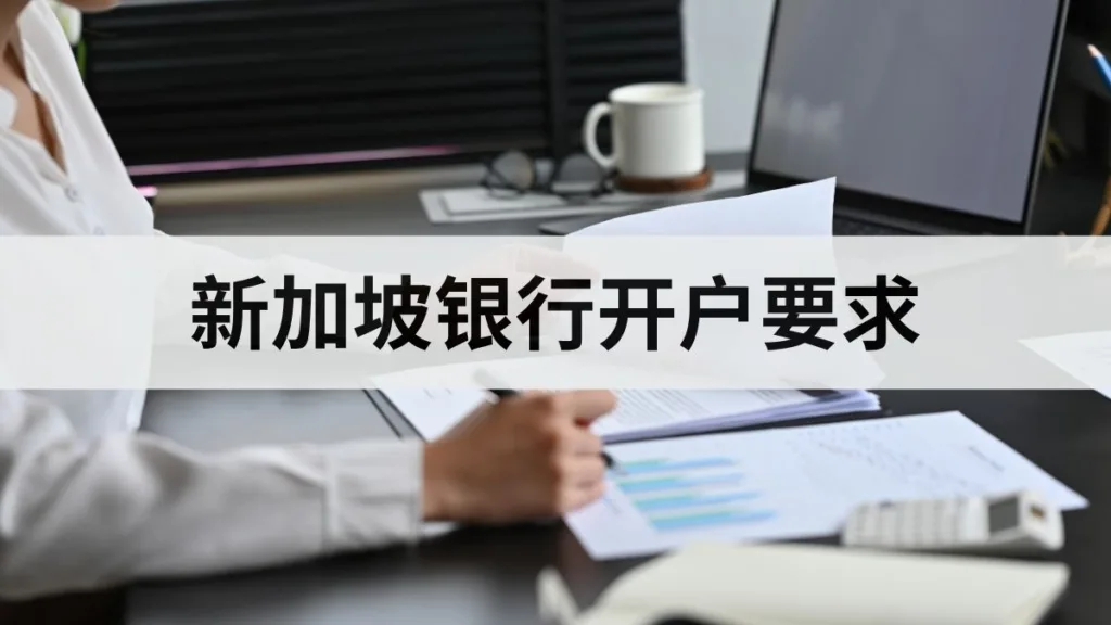 sg-bank-account-success-rate-guide