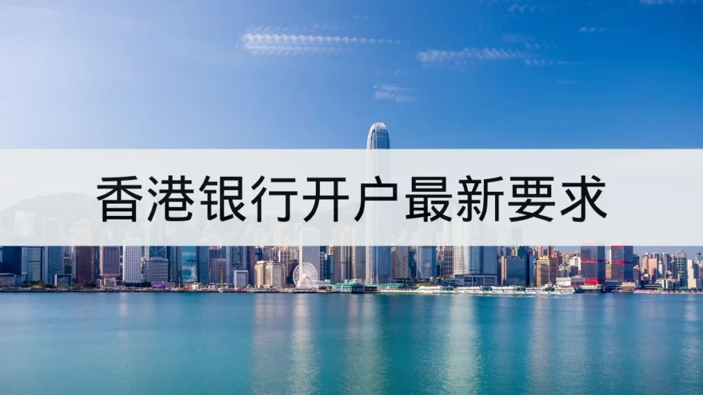hk-bank-account-process-changes