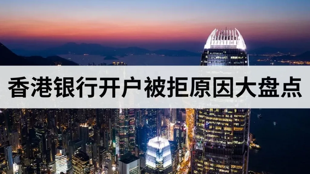 hk-bank-account-rejection-reasons