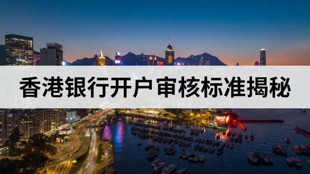 hk-bank-account-internal-review-standards