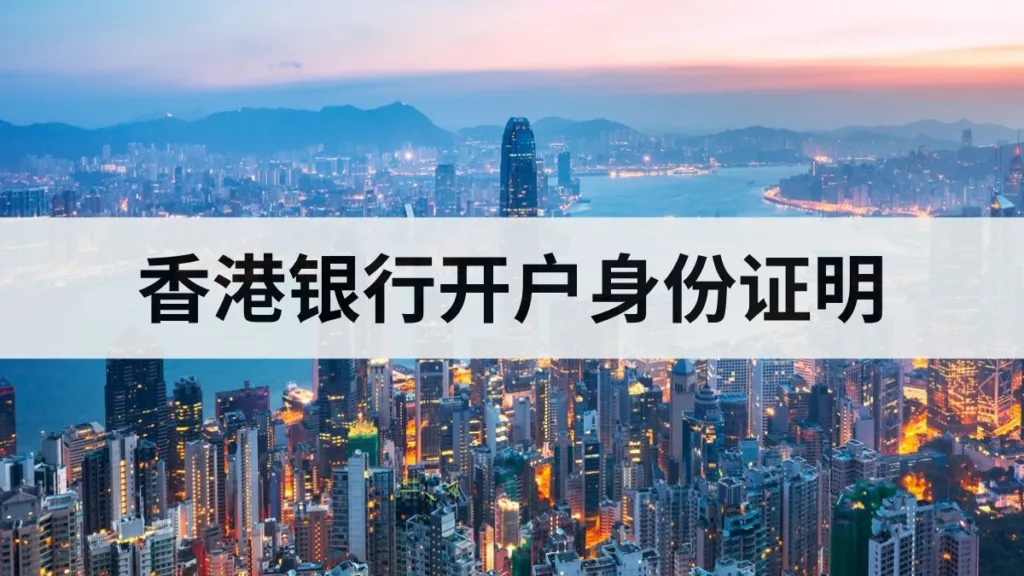 hk-bank-account-identity-documents