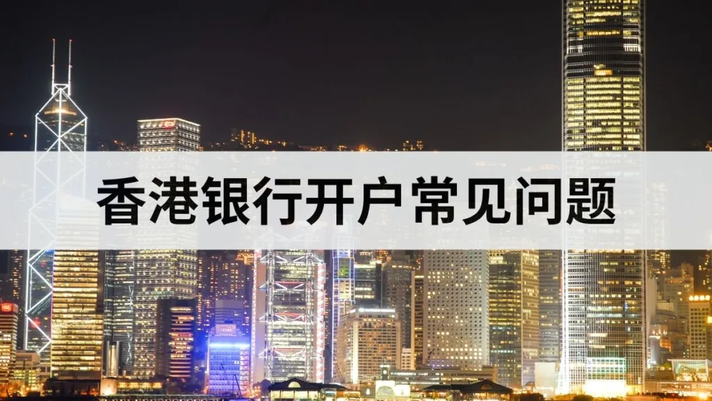 hk-bank-account-faq-solutions